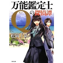 万能鑑定士Qの探偵譚(角川文庫) [文庫]