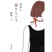 わたし恋をしている。(角川文庫) [文庫]