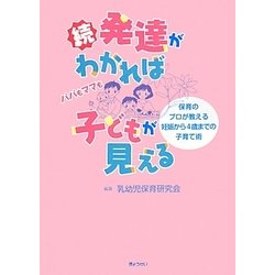 続・発達がわかれば子どもが見える―保育のプロが教える妊娠から4歳までの子育て術 [単行本]