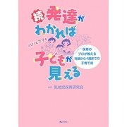 続・発達がわかれば子どもが見える―保育のプロが教える妊娠から4歳までの子育て術 [単行本]