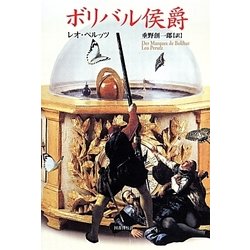 ボリバル侯爵 [単行本]
