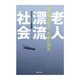 老人漂流社会―他人事ではない"老後の現実" [単行本]