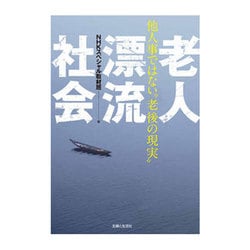 老人漂流社会―他人事ではない"老後の現実" [単行本]