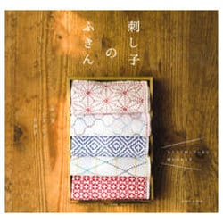 刺し子のふきん [単行本]