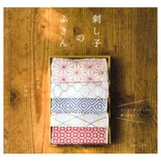 刺し子のふきん [単行本]