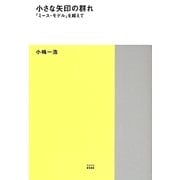 小さな矢印の群れ―「ミース・モデル」を超えて(TOTO建築叢書) [単行本]