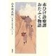 赤ひげ診療譚 おたふく物語(山本周五郎長篇小説全集〈第7巻〉) [全集叢書]