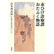 赤ひげ診療譚 おたふく物語(山本周五郎長篇小説全集〈第7巻〉) [全集叢書]