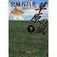 草原の風〈下〉(中公文庫) [文庫]