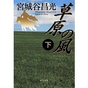 草原の風〈下〉(中公文庫) [文庫]