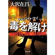 毒を解け―アルバイト・アイ(角川文庫) [文庫]
