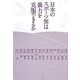 日本のスポーツ界は暴力を克服できるか [単行本]