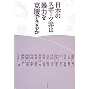 日本のスポーツ界は暴力を克服できるか [単行本]