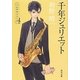 千年ジュリエット(角川文庫) [文庫]