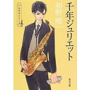 千年ジュリエット(角川文庫) [文庫]