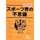 スポーツ界の不思議20問20答 [全集叢書]