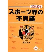 スポーツ界の不思議20問20答 [全集叢書]