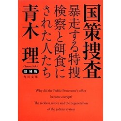 国策捜査―暴走する特捜検察と餌食にされた人たち 増補版 (角川文庫) [文庫]