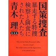 国策捜査―暴走する特捜検察と餌食にされた人たち 増補版 (角川文庫) [文庫]