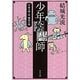 少年陰陽師―天狐の章〈4〉羅刹の腕(角川文庫) [文庫]