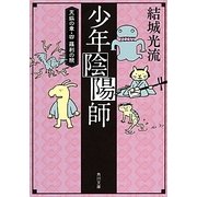 少年陰陽師―天狐の章〈4〉羅刹の腕(角川文庫) [文庫]
