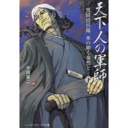 天下人の軍師―黒田官兵衛、水の如く泰然と〈下〉(メディアワークス文庫) [文庫]