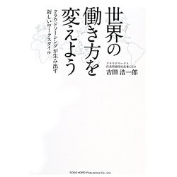 世界の働き方を変えよう―クラウドソーシングが生み出す新しいワークスタイル [単行本]