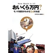 おいくら万円?―モノの値段がわかる54のお話 [単行本]