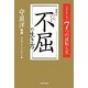 逆境をはねかえす不屈の生き方―中国古典に学ぶ7つの逆転人生 [単行本]