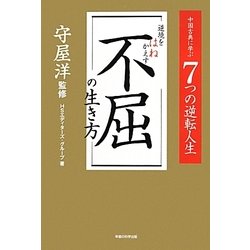逆境をはねかえす不屈の生き方―中国古典に学ぶ7つの逆転人生 [単行本]