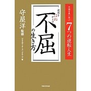 逆境をはねかえす不屈の生き方―中国古典に学ぶ7つの逆転人生 [単行本]