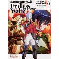 新機動戦記ガンダムW Endless Waltz 敗者たちの栄光 （6）（角川コミックス・エース） [コミック]