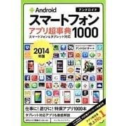 Androidスマートフォンアプリ超事典1000〈2014年版〉スマートフォン&タブレット対応 [単行本]