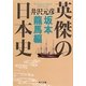 英傑の日本史―坂本龍馬編(角川文庫) [文庫]