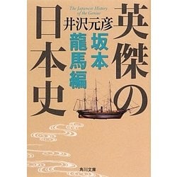 英傑の日本史―坂本龍馬編(角川文庫) [文庫]