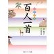カラー版 百人一首(角川ソフィア文庫) [文庫]