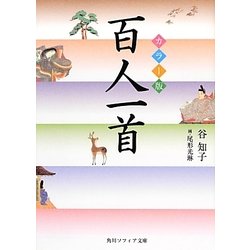 カラー版 百人一首(角川ソフィア文庫) [文庫]