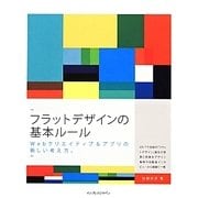 フラットデザインの基本ルール―Webクリエイティブ&アプリの新しい考え方。 [単行本]