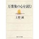 万葉集の心を読む(角川ソフィア文庫) [文庫]