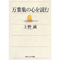 万葉集の心を読む(角川ソフィア文庫) [文庫]