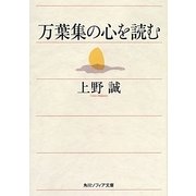 万葉集の心を読む(角川ソフィア文庫) [文庫]