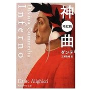 神曲―地獄篇 改版 (角川ソフィア文庫) [文庫]