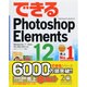 できるPhotoshop Elements 12―Windows 8.1/7/Vista/XP&Mac OS 10対応(できるシリーズ) [単行本]