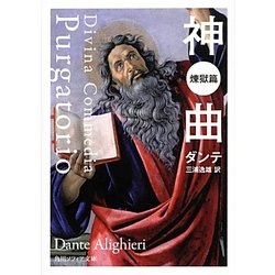 神曲―煉獄篇 改版 (角川ソフィア文庫) [文庫]