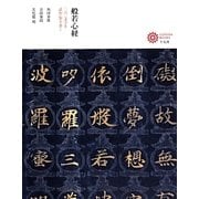 般若心経―二六二文字を読む・知る・書く(コロナ・ブックス) [単行本]