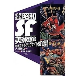 少年少女昭和SF美術館―表紙でみるジュヴナイルSFの世界 [単行本]