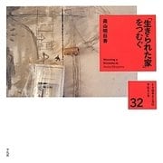 「生きられた家」をつむぐ(くうねるところにすむところ〈32〉―家を伝える本シリーズ) [単行本]