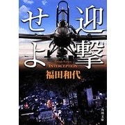 迎撃せよ(角川文庫) [文庫]