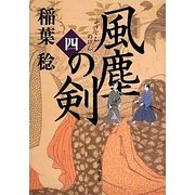風塵の剣〈4〉(角川文庫) [文庫]