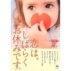 恋は、しばらくお休みです。―恋愛短篇小説集(レインブックス) [文庫]